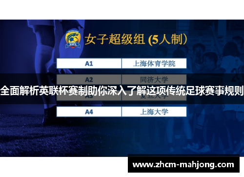 全面解析英联杯赛制助你深入了解这项传统足球赛事规则