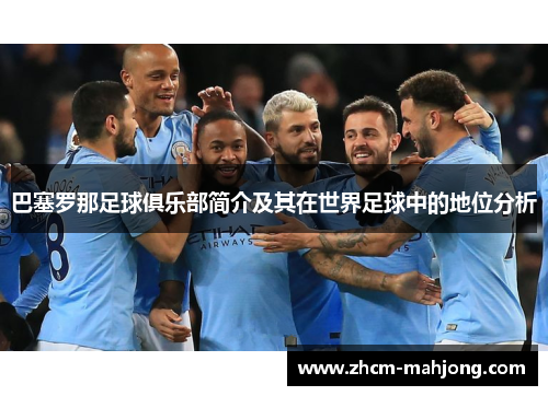 巴塞罗那足球俱乐部简介及其在世界足球中的地位分析