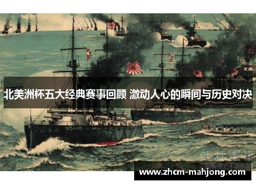 北美洲杯五大经典赛事回顾 激动人心的瞬间与历史对决 北美洲杯五大经典赛事回顾 激动人心的瞬间与历史对决