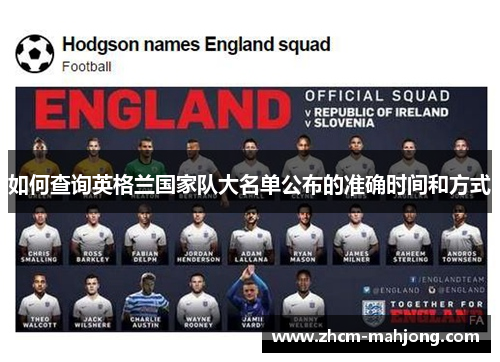 如何查询英格兰国家队大名单公布的准确时间和方式 如何查询英格兰国家队大名单公布的准确时间和方式