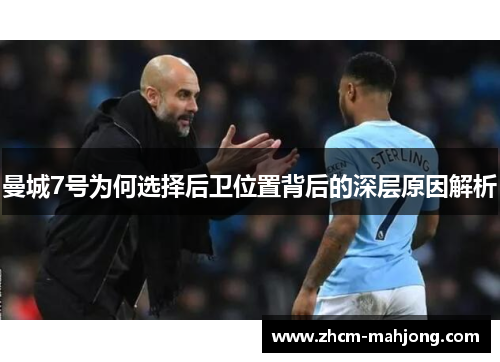 曼城7号为何选择后卫位置背后的深层原因解析