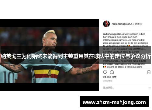 纳英戈兰为何始终未能得到主帅重用其在球队中的定位与争议分析