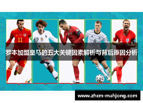 罗本加盟皇马的五大关键因素解析与背后原因分析