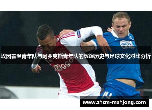 埃因霍温青年队与阿贾克斯青年队的辉煌历史与足球文化对比分析