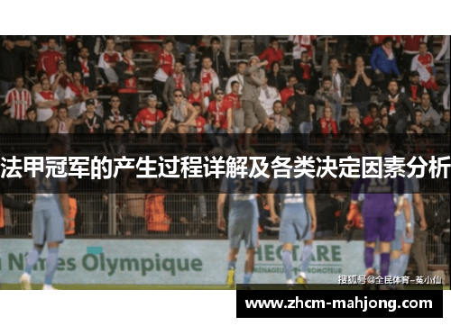 法甲冠军的产生过程详解及各类决定因素分析 法甲冠军的产生过程详解及各类决定因素分析