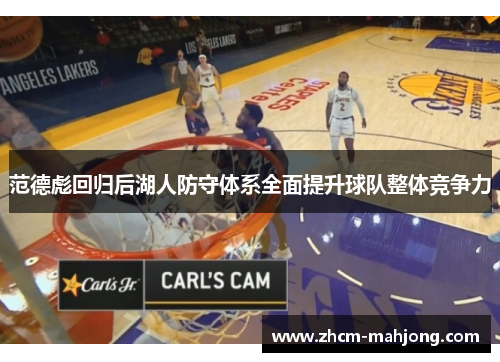 范德彪回归后湖人防守体系全面提升球队整体竞争力