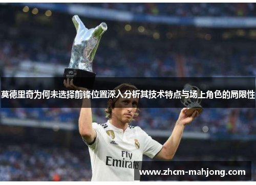 莫德里奇为何未选择前锋位置深入分析其技术特点与场上角色的局限性