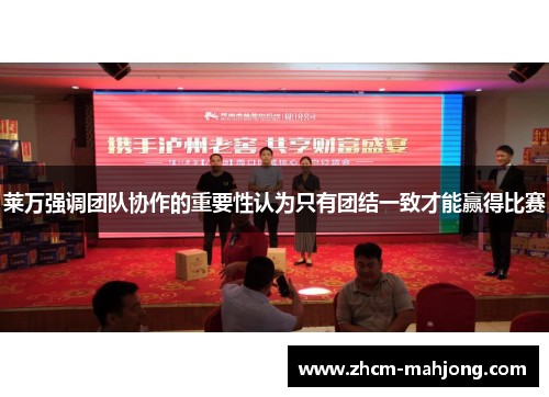 莱万强调团队协作的重要性认为只有团结一致才能赢得比赛