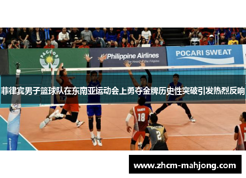 菲律宾男子篮球队在东南亚运动会上勇夺金牌历史性突破引发热烈反响