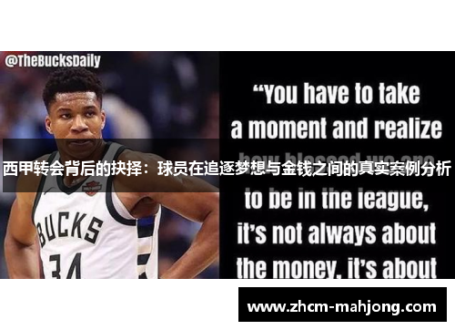 西甲转会背后的抉择：球员在追逐梦想与金钱之间的真实案例分析