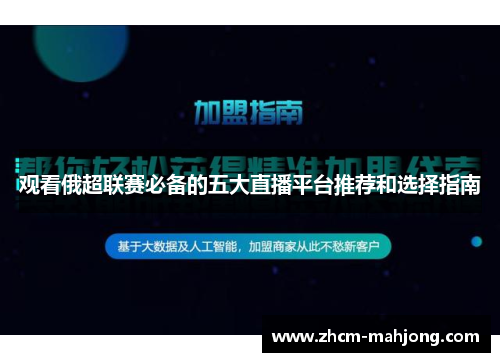 观看俄超联赛必备的五大直播平台推荐和选择指南