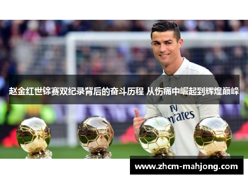 赵金红世锦赛双纪录背后的奋斗历程 从伤痛中崛起到辉煌巅峰