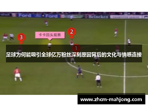 足球为何能吸引全球亿万粉丝深刻原因背后的文化与情感连接 足球为何能吸引全球亿万粉丝深刻原因背后的文化与情感连接