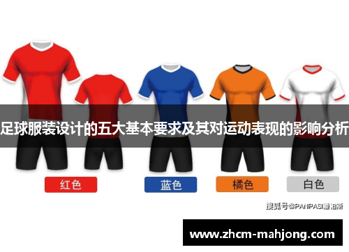 足球服装设计的五大基本要求及其对运动表现的影响分析