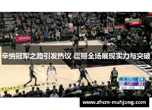 辛纳冠军之路引发热议 震撼全场展现实力与突破