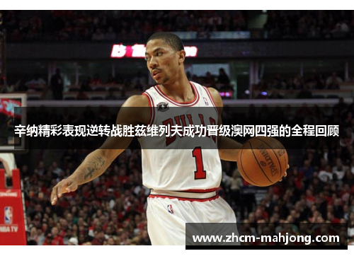 辛纳精彩表现逆转战胜兹维列夫成功晋级澳网四强的全程回顾