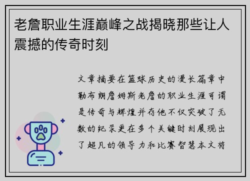 老詹职业生涯巅峰之战揭晓那些让人震撼的传奇时刻