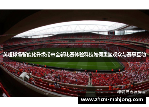 英超球场智能化升级带来全新比赛体验科技如何重塑观众与赛事互动