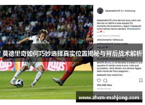 莫德里奇如何巧妙选择真实位置揭秘与背后战术解析