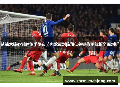 从战术核心到胜负手德布劳内欧冠对阵拜仁关键作用解析全面剖析