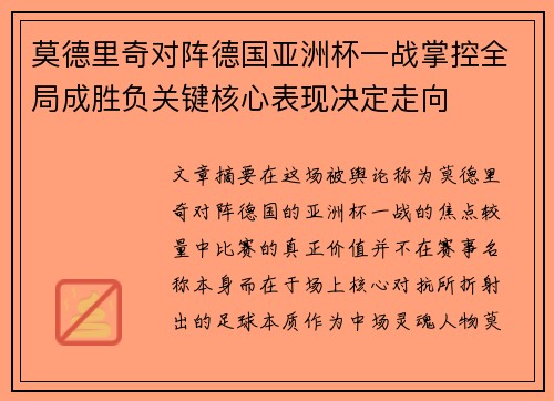 莫德里奇对阵德国亚洲杯一战掌控全局成胜负关键核心表现决定走向 莫德里奇对阵德国亚洲杯一战掌控全局成胜负关键核心表现决定走向