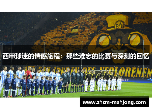 西甲球迷的情感旅程:那些难忘的比赛与深刻的回忆 西甲球迷的情感旅程:那些难忘的比赛与深刻的回忆