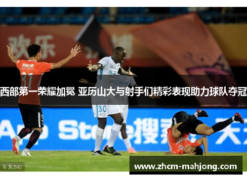 西部第一荣耀加冕 亚历山大与射手们精彩表现助力球队夺冠 西部第一荣耀加冕 亚历山大与射手们精彩表现助力球队夺冠