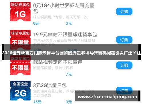 2026世界杯官方门票预售平台因瞬时流量暴增导致宕机问题引发广泛关注