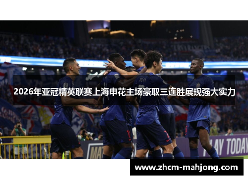 2026年亚冠精英联赛上海申花主场豪取三连胜展现强大实力