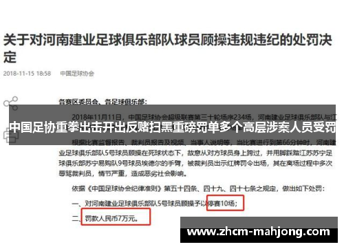 中国足协重拳出击开出反赌扫黑重磅罚单多个高层涉案人员受罚