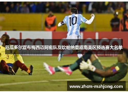 厄瓜多尔宣布梅西迈阿密队友坎帕纳重返南美区预选赛大名单 厄瓜多尔宣布梅西迈阿密队友坎帕纳重返南美区预选赛大名单