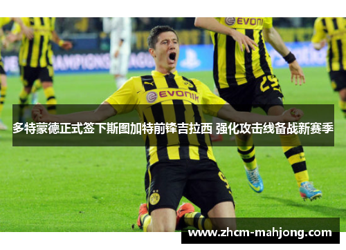 多特蒙德正式签下斯图加特前锋吉拉西 强化攻击线备战新赛季