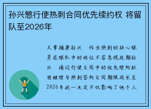 孙兴慜行使热刺合同优先续约权 将留队至2026年