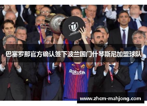 巴塞罗那官方确认签下波兰国门什琴斯尼加盟球队 巴塞罗那官方确认签下波兰国门什琴斯尼加盟球队