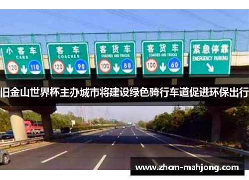 旧金山世界杯主办城市将建设绿色骑行车道促进环保出行