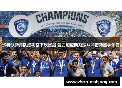 沙特联新月队成功签下坎塞洛 强力加盟助力球队冲击新赛季荣誉 沙特联新月队成功签下坎塞洛 强力加盟助力球队冲击新赛季荣誉