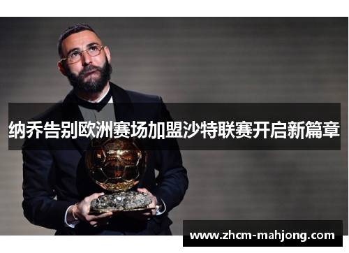 纳乔告别欧洲赛场加盟沙特联赛开启新篇章