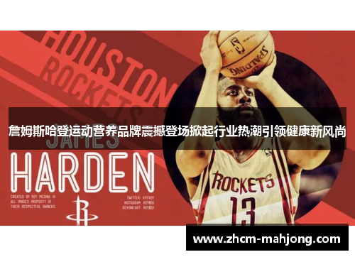 詹姆斯哈登运动营养品牌震撼登场掀起行业热潮引领健康新风尚
