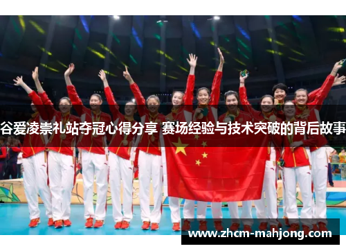 谷爱凌崇礼站夺冠心得分享 赛场经验与技术突破的背后故事