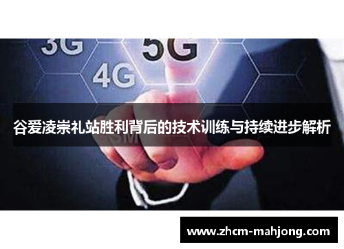 谷爱凌崇礼站胜利背后的技术训练与持续进步解析