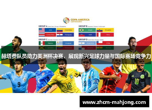 赫塔费队员助力美洲杯决赛，展现新兴足球力量与国际赛场竞争力