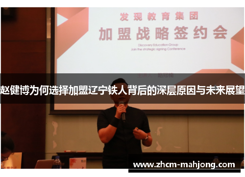 赵健博为何选择加盟辽宁铁人背后的深层原因与未来展望