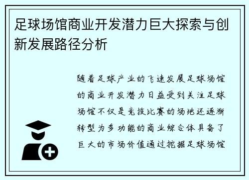 足球场馆商业开发潜力巨大探索与创新发展路径分析
