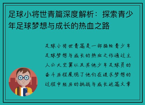 足球小将世青篇深度解析：探索青少年足球梦想与成长的热血之路