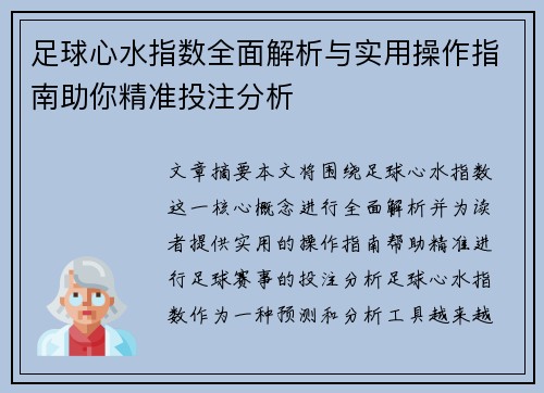 足球心水指数全面解析与实用操作指南助你精准投注分析