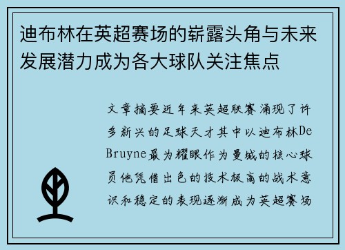 迪布林在英超赛场的崭露头角与未来发展潜力成为各大球队关注焦点
