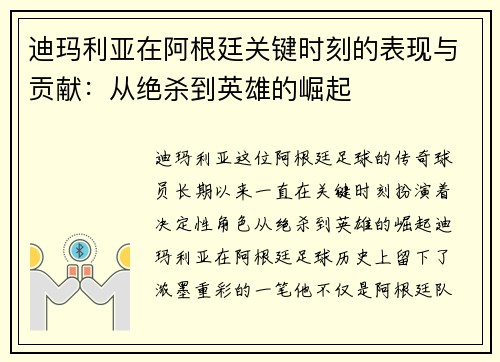 迪玛利亚在阿根廷关键时刻的表现与贡献：从绝杀到英雄的崛起