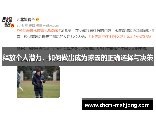 释放个人潜力:如何做出成为球霸的正确选择与决策 释放个人潜力:如何做出成为球霸的正确选择与决策