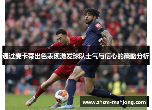 通过麦卡蒂出色表现激发球队士气与信心的策略分析