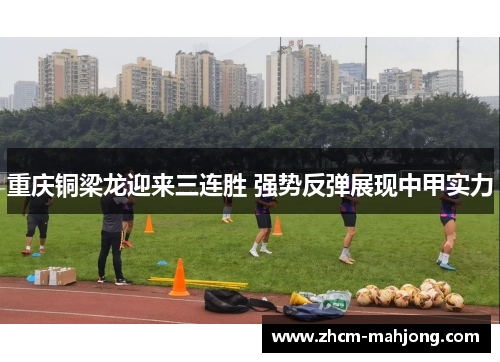 重庆铜梁龙迎来三连胜 强势反弹展现中甲实力